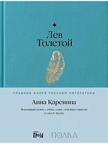 Анна Каренина. Роман в восьми частях