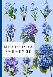 Книга для записи рецептов. Гортензии и голубой цвет