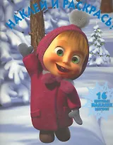 Маша и Медведь (Новый год) №НР 10116. Наклей и раскрась!