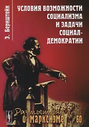 Условия возможности социализма и задачи социал-демократии. Изд. стереотип.  № 60