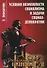 Условия возможности социализма и задачи социал-демократии. Изд. стереотип.  № 60 - 0