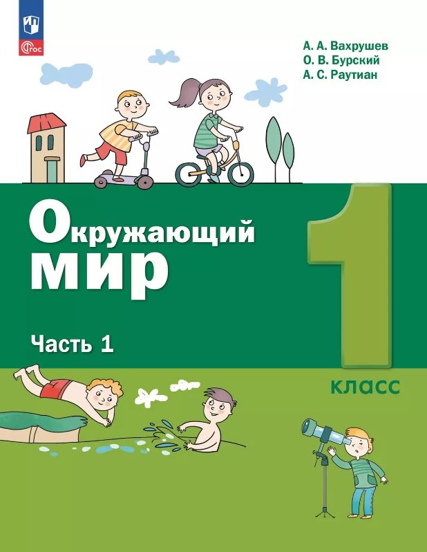 

Окружающий мир. 1 класс. Учебное пособие. В двух частях. Часть 1. ФГОС 2021