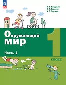 Окружающий мир. 1 класс. Учебное пособие. В двух частях. Часть 1. ФГОС 2021 - 0