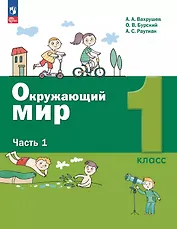 Окружающий мир. 1 класс. Учебное пособие. В двух частях. Часть 1. ФГОС 2021