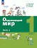 Окружающий мир. 1 класс. Учебное пособие. В двух частях. Часть 1. ФГОС 2021 - 0