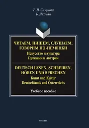 Читаем, пишем, слушаем, говорим по-немецки. Искусство и культура Германии и Австрии. = Deutsch lesen, schreiben, horen und sprechen. Kunst und Kultur Deutschlands und Osterreichs. Учебное пособие
