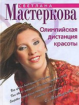 Олимпийская дистанция красоты