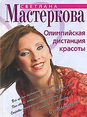 Олимпийская дистанция красоты
