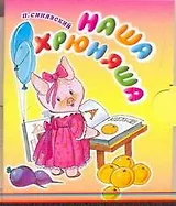 Кн-раскл(мал).Наша хрюняша