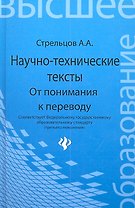 Научно-технические тексты От понимания к переводу (ВО) Стрельцов