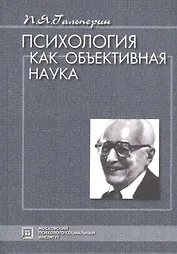 Психология как объективная наука. Избранные психологические труды.  /Под ред. А.И. Подольского-3-е изд. стер.