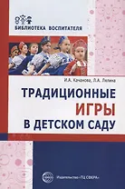 Традиционные игры в детском саду