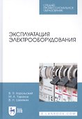 Эксплуатация электрооборудования. Учебное пособие - 0