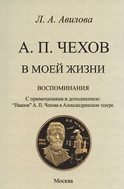 Чехов в моей жизни (воспоминания).