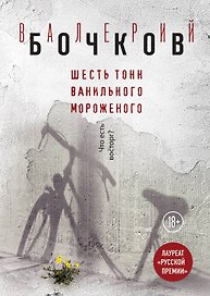 Шесть тонн ванильного мороженого