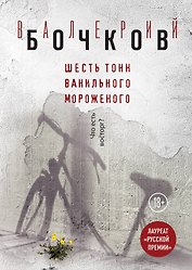 Шесть тонн ванильного мороженого