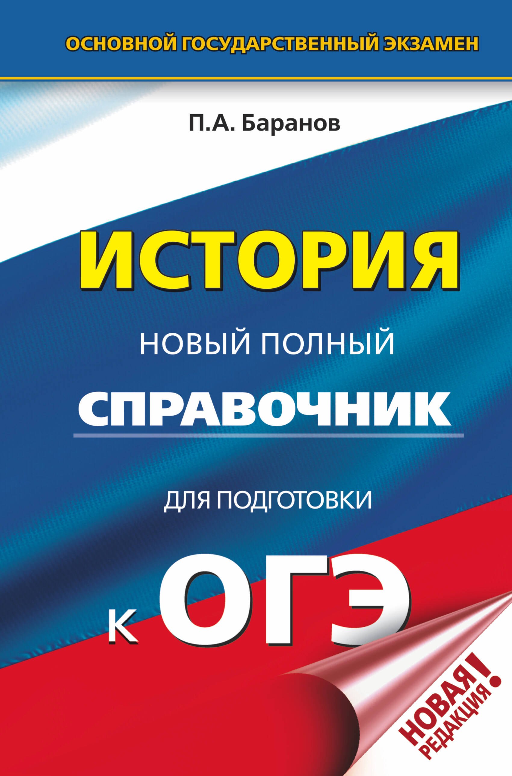 

ОГЭ. История. Новый полный справочник для подготовки к ОГЭ
