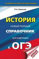 ОГЭ. История. Новый полный справочник для подготовки к ОГЭ