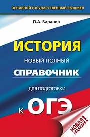 ОГЭ. История. Новый полный справочник для подготовки к ОГЭ