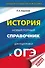 ОГЭ. История. Новый полный справочник для подготовки к ОГЭ - 0