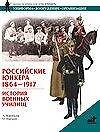 Российские юнкера1864-1917