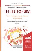 Теплотехника. В 2-х томах. Том 1. Термодинамика и теория теплообмена.  Учебник для бакалавриата и магистратуры - 0
