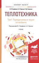Теплотехника. В 2-х томах. Том 1. Термодинамика и теория теплообмена.  Учебник для бакалавриата и магистратуры