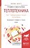 Теплотехника. В 2-х томах. Том 1. Термодинамика и теория теплообмена.  Учебник для бакалавриата и магистратуры - 0