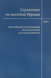 Справочник по наследию Рерихов. Том 1. Российские и зарубежные исследователи наследия Рерихов