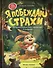 Я побеждаю страхи: Энциклопедия для малышей в стихах - 0