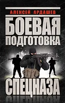 Боевая подготовка Спецназа