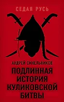 Подлинная история Куликовской битвы