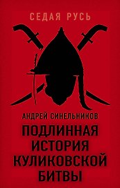Подлинная история Куликовской битвы