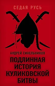Подлинная история Куликовской битвы