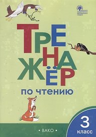 Тренажер по чтению. 3 класс