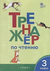 Тренажер по чтению. 3 класс