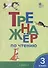 Тренажер по чтению. 3 класс - 0