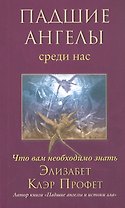 Падшие ангелы среди нас. Что вам необходимо знать