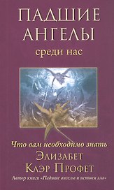 Падшие ангелы среди нас. Что вам необходимо знать