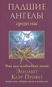 Падшие ангелы среди нас. Что вам необходимо знать