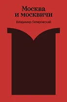 Москва и москвичи