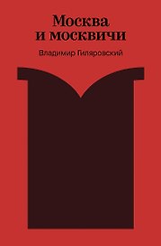 Москва и москвичи