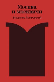 Москва и москвичи