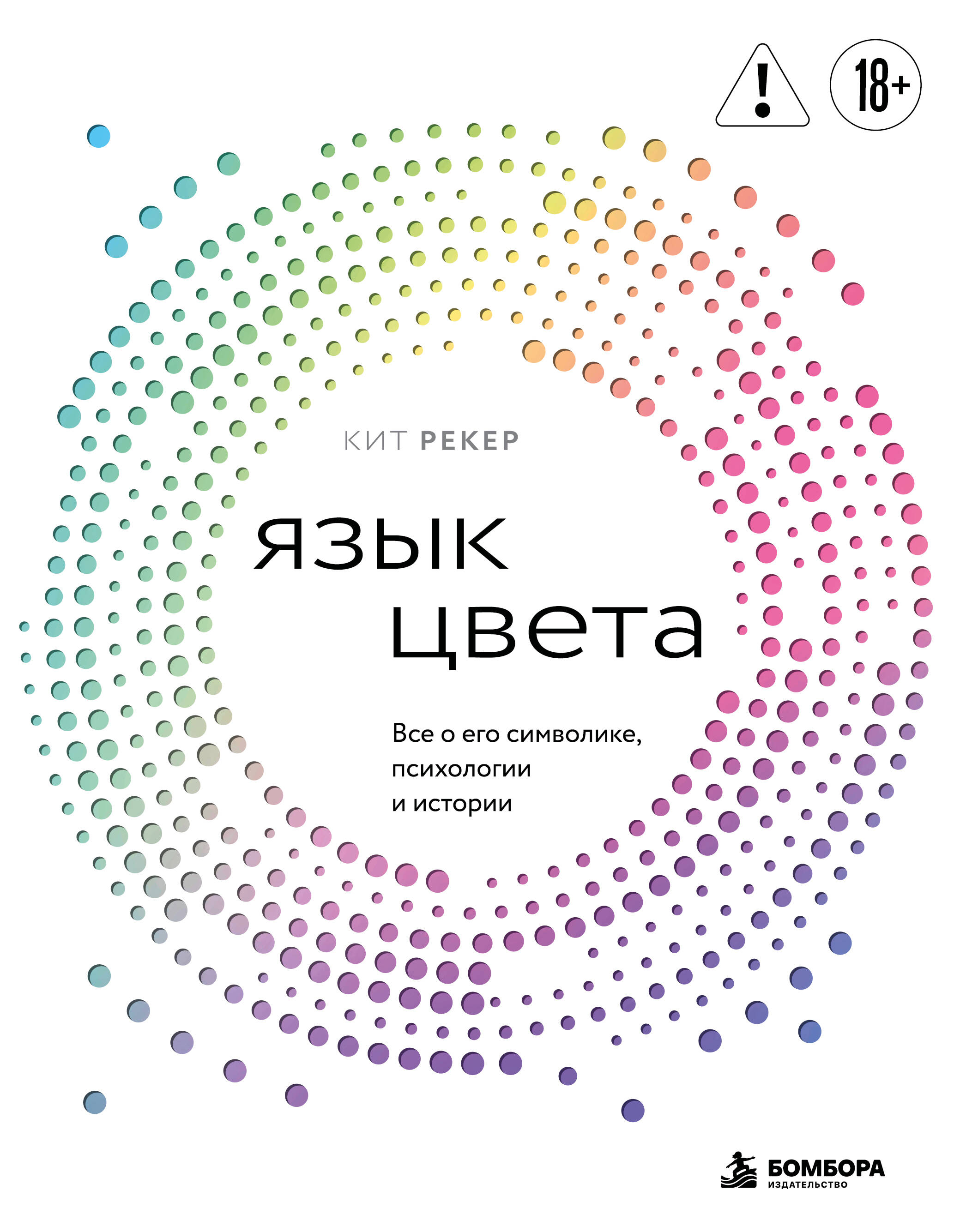 Обложка книги «Язык цвета. Все о его символике, психологии и истории»