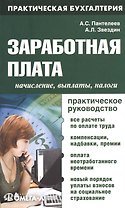 Заработная плата: начисление, выплаты, налоги: практическое руководство. 5-е изд. перераб