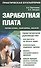 Заработная плата: начисление, выплаты, налоги: практическое руководство. 5-е изд. перераб - 0