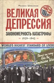 Великая депрессия: закономерность катастрофы/ Шевляков М.