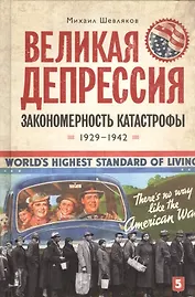 Великая депрессия: закономерность катастрофы/ Шевляков М.