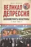 Великая депрессия: закономерность катастрофы/ Шевляков М. - 0