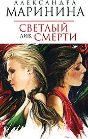 Светлый лик смерти: Роман